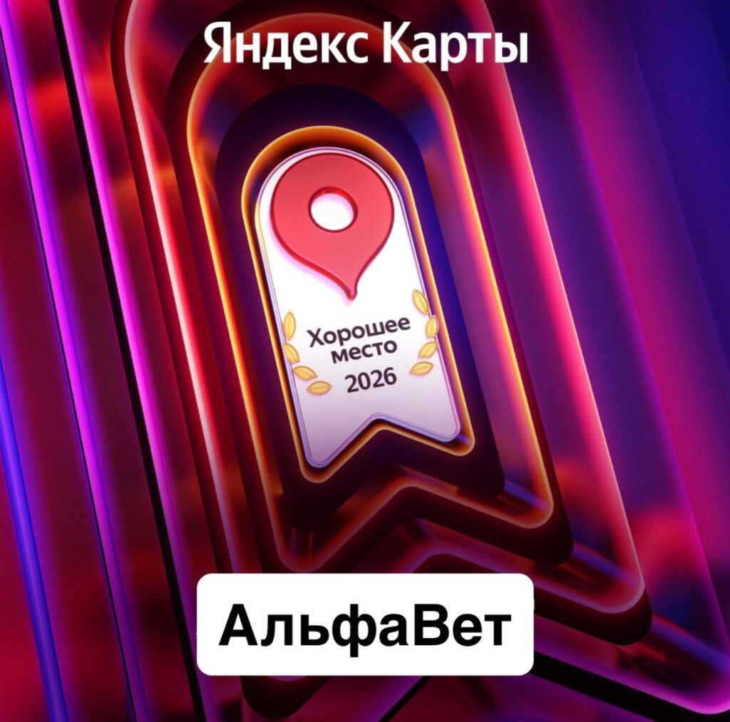 Гордимся результатом: наша клиника снова отмечена как Хорошее место в Яндекс ...